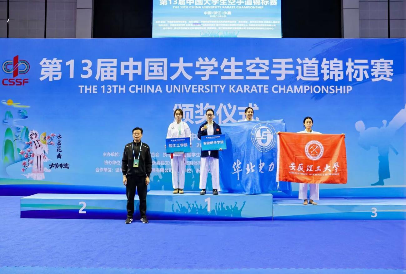 皖江工學(xué)院學(xué)子在第13屆中國大學(xué)生空手道錦標(biāo)賽勇創(chuàng)佳績，斬獲一金兩銀一銅